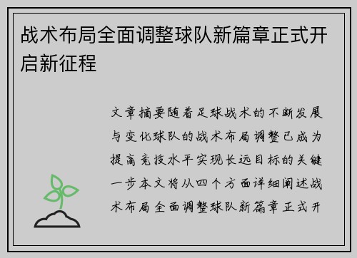 战术布局全面调整球队新篇章正式开启新征程 战术布局全面调整球队新篇章正式开启新征程