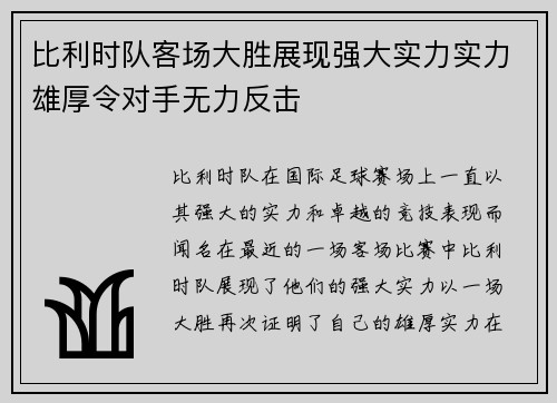 比利时队客场大胜展现强大实力实力雄厚令对手无力反击