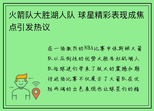 火箭队大胜湖人队 球星精彩表现成焦点引发热议 火箭队大胜湖人队 球星精彩表现成焦点引发热议