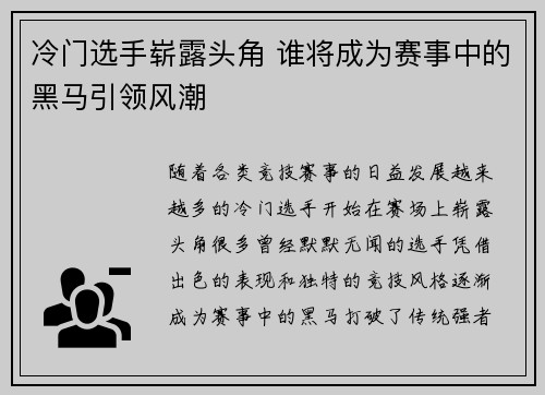 冷门选手崭露头角 谁将成为赛事中的黑马引领风潮 冷门选手崭露头角 谁将成为赛事中的黑马引领风潮