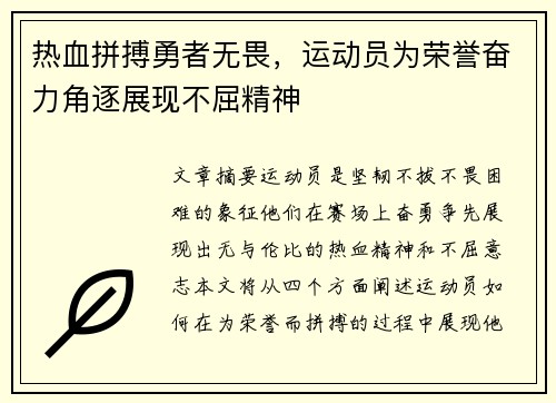 热血拼搏勇者无畏,运动员为荣誉奋力角逐展现不屈精神 热血拼搏勇者无畏,运动员为荣誉奋力角逐展现不屈精神