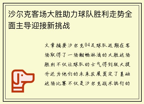 沙尔克客场大胜助力球队胜利走势全面主导迎接新挑战