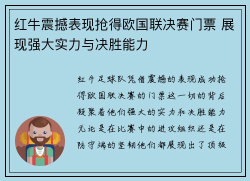红牛震撼表现抢得欧国联决赛门票 展现强大实力与决胜能力 红牛震撼表现抢得欧国联决赛门票 展现强大实力与决胜能力