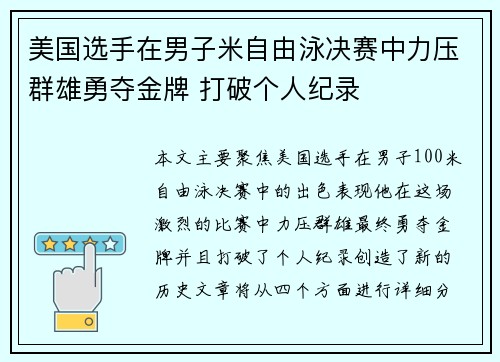 美国选手在男子米自由泳决赛中力压群雄勇夺金牌 打破个人纪录 美国选手在男子米自由泳决赛中力压群雄勇夺金牌 打破个人纪录
