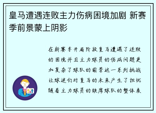 皇马遭遇连败主力伤病困境加剧 新赛季前景蒙上阴影 皇马遭遇连败主力伤病困境加剧 新赛季前景蒙上阴影