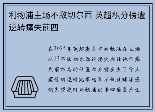 利物浦主场不敌切尔西 英超积分榜遭逆转痛失前四 利物浦主场不敌切尔西 英超积分榜遭逆转痛失前四