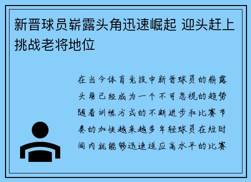 新晋球员崭露头角迅速崛起 迎头赶上挑战老将地位 新晋球员崭露头角迅速崛起 迎头赶上挑战老将地位