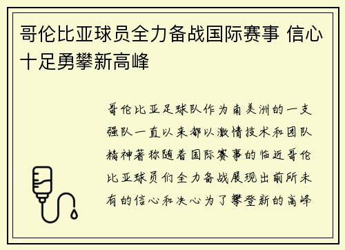 哥伦比亚球员全力备战国际赛事 信心十足勇攀新高峰 哥伦比亚球员全力备战国际赛事 信心十足勇攀新高峰