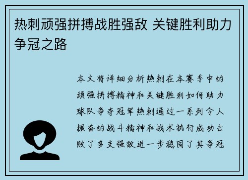 热刺顽强拼搏战胜强敌 关键胜利助力争冠之路 热刺顽强拼搏战胜强敌 关键胜利助力争冠之路