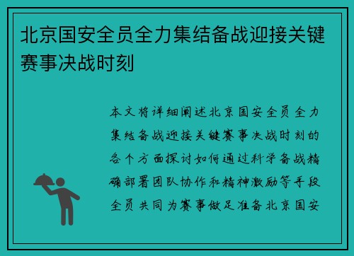 北京国安全员全力集结备战迎接关键赛事决战时刻 北京国安全员全力集结备战迎接关键赛事决战时刻