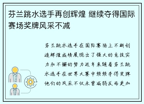 芬兰跳水选手再创辉煌 继续夺得国际赛场奖牌风采不减 芬兰跳水选手再创辉煌 继续夺得国际赛场奖牌风采不减