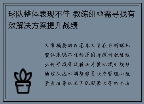 球队整体表现不佳 教练组亟需寻找有效解决方案提升战绩 球队整体表现不佳 教练组亟需寻找有效解决方案提升战绩