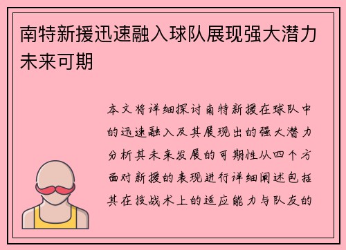 南特新援迅速融入球队展现强大潜力未来可期 南特新援迅速融入球队展现强大潜力未来可期