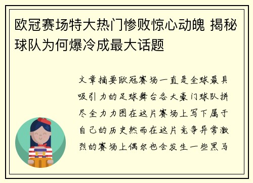 欧冠赛场特大热门惨败惊心动魄 揭秘球队为何爆冷成最大话题 欧冠赛场特大热门惨败惊心动魄 揭秘球队为何爆冷成最大话题