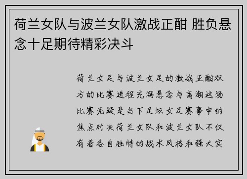 荷兰女队与波兰女队激战正酣 胜负悬念十足期待精彩决斗 荷兰女队与波兰女队激战正酣 胜负悬念十足期待精彩决斗