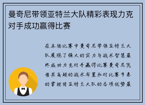 曼奇尼带领亚特兰大队精彩表现力克对手成功赢得比赛 曼奇尼带领亚特兰大队精彩表现力克对手成功赢得比赛
