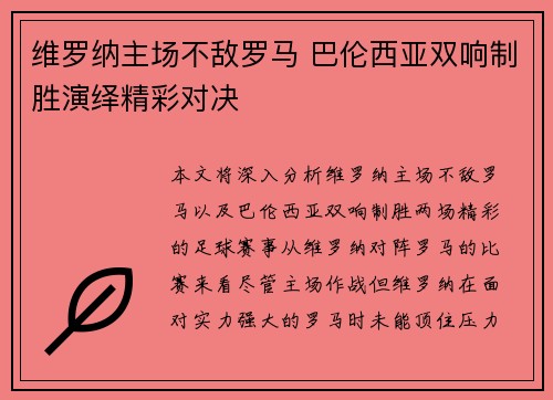维罗纳主场不敌罗马 巴伦西亚双响制胜演绎精彩对决 维罗纳主场不敌罗马 巴伦西亚双响制胜演绎精彩对决