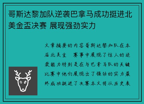 哥斯达黎加队逆袭巴拿马成功挺进北美金盃决赛 展现强劲实力 哥斯达黎加队逆袭巴拿马成功挺进北美金盃决赛 展现强劲实力