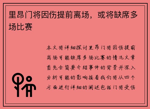 里昂门将因伤提前离场,或将缺席多场比赛 里昂门将因伤提前离场,或将缺席多场比赛