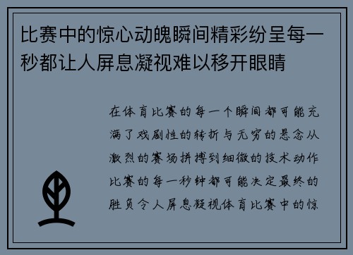比赛中的惊心动魄瞬间精彩纷呈每一秒都让人屏息凝视难以移开眼睛 比赛中的惊心动魄瞬间精彩纷呈每一秒都让人屏息凝视难以移开眼睛