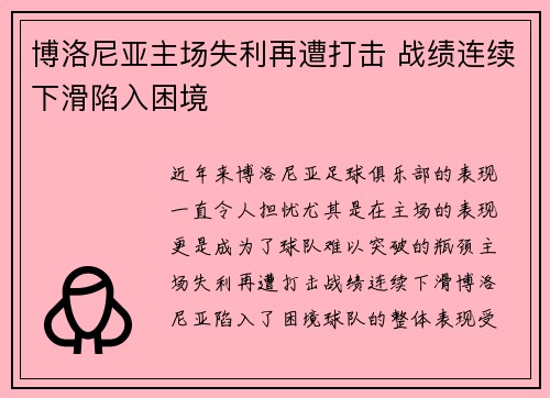 博洛尼亚主场失利再遭打击 战绩连续下滑陷入困境 博洛尼亚主场失利再遭打击 战绩连续下滑陷入困境