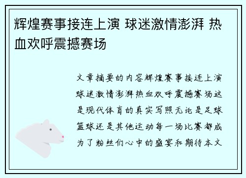 辉煌赛事接连上演 球迷激情澎湃 热血欢呼震撼赛场