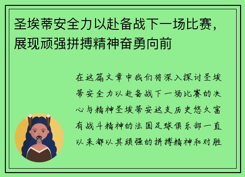 圣埃蒂安全力以赴备战下一场比赛,展现顽强拼搏精神奋勇向前 圣埃蒂安全力以赴备战下一场比赛,展现顽强拼搏精神奋勇向前
