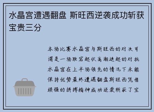 水晶宫遭遇翻盘 斯旺西逆袭成功斩获宝贵三分 水晶宫遭遇翻盘 斯旺西逆袭成功斩获宝贵三分
