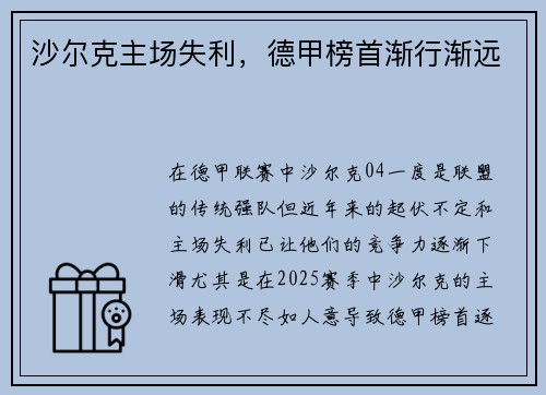 沙尔克主场失利,德甲榜首渐行渐远 沙尔克主场失利,德甲榜首渐行渐远