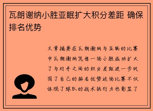 瓦朗谢纳小胜亚眠扩大积分差距 确保排名优势 瓦朗谢纳小胜亚眠扩大积分差距 确保排名优势