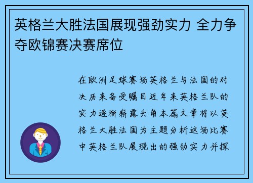 英格兰大胜法国展现强劲实力 全力争夺欧锦赛决赛席位 英格兰大胜法国展现强劲实力 全力争夺欧锦赛决赛席位