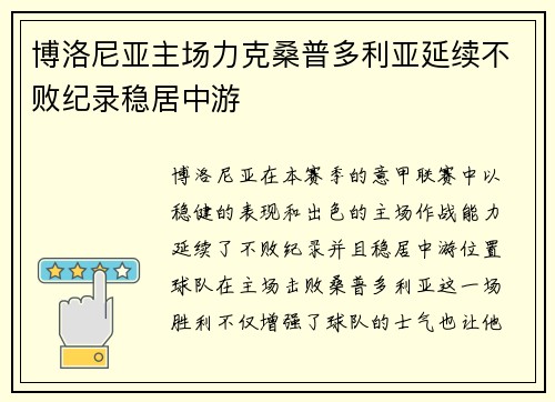 博洛尼亚主场力克桑普多利亚延续不败纪录稳居中游 博洛尼亚主场力克桑普多利亚延续不败纪录稳居中游