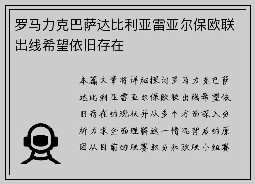 罗马力克巴萨达比利亚雷亚尔保欧联出线希望依旧存在 罗马力克巴萨达比利亚雷亚尔保欧联出线希望依旧存在