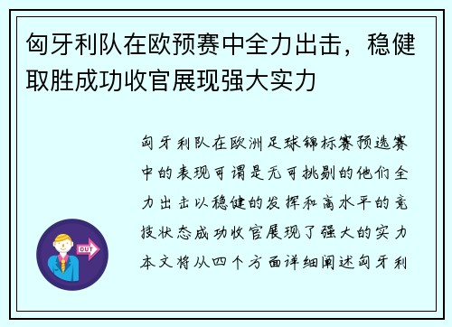 匈牙利队在欧预赛中全力出击,稳健取胜成功收官展现强大实力 匈牙利队在欧预赛中全力出击,稳健取胜成功收官展现强大实力