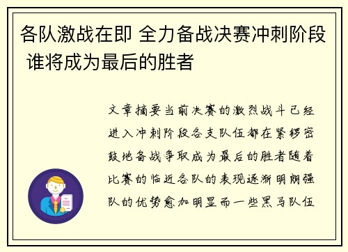 各队激战在即 全力备战决赛冲刺阶段 谁将成为最后的胜者 各队激战在即 全力备战决赛冲刺阶段 谁将成为最后的胜者
