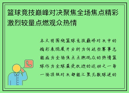 篮球竞技巅峰对决聚焦全场焦点精彩激烈较量点燃观众热情 篮球竞技巅峰对决聚焦全场焦点精彩激烈较量点燃观众热情