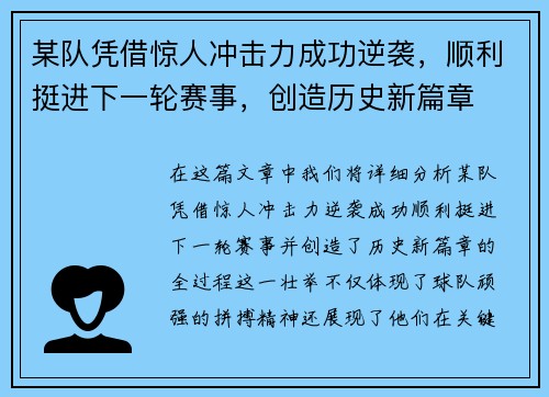某队凭借惊人冲击力成功逆袭,顺利挺进下一轮赛事,创造历史新篇章 某队凭借惊人冲击力成功逆袭,顺利挺进下一轮赛事,创造历史新篇章