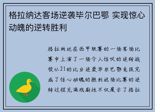 格拉纳达客场逆袭毕尔巴鄂 实现惊心动魄的逆转胜利 格拉纳达客场逆袭毕尔巴鄂 实现惊心动魄的逆转胜利