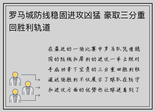 罗马城防线稳固进攻凶猛 豪取三分重回胜利轨道 罗马城防线稳固进攻凶猛 豪取三分重回胜利轨道
