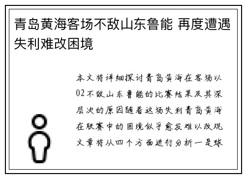青岛黄海客场不敌山东鲁能 再度遭遇失利难改困境 青岛黄海客场不敌山东鲁能 再度遭遇失利难改困境