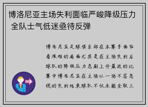 博洛尼亚主场失利面临严峻降级压力 全队士气低迷亟待反弹 博洛尼亚主场失利面临严峻降级压力 全队士气低迷亟待反弹