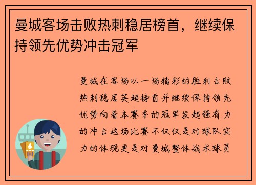 曼城客场击败热刺稳居榜首,继续保持领先优势冲击冠军 曼城客场击败热刺稳居榜首,继续保持领先优势冲击冠军