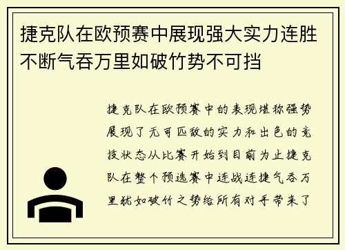 捷克队在欧预赛中展现强大实力连胜不断气吞万里如破竹势不可挡 捷克队在欧预赛中展现强大实力连胜不断气吞万里如破竹势不可挡