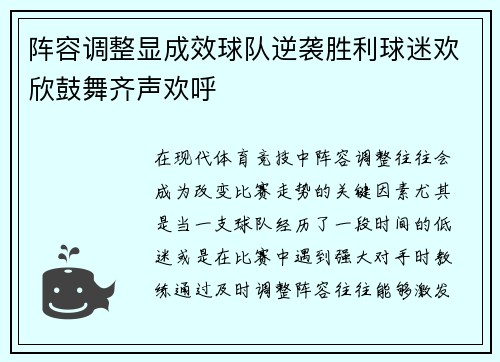 阵容调整显成效球队逆袭胜利球迷欢欣鼓舞齐声欢呼 阵容调整显成效球队逆袭胜利球迷欢欣鼓舞齐声欢呼