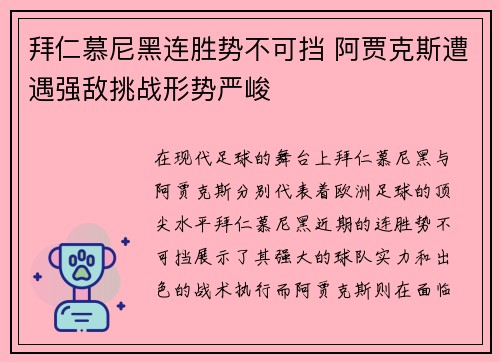 拜仁慕尼黑连胜势不可挡 阿贾克斯遭遇强敌挑战形势严峻 拜仁慕尼黑连胜势不可挡 阿贾克斯遭遇强敌挑战形势严峻