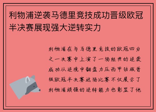 利物浦逆袭马德里竞技成功晋级欧冠半决赛展现强大逆转实力 利物浦逆袭马德里竞技成功晋级欧冠半决赛展现强大逆转实力