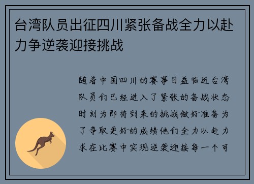 台湾队员出征四川紧张备战全力以赴力争逆袭迎接挑战 台湾队员出征四川紧张备战全力以赴力争逆袭迎接挑战