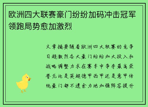 欧洲四大联赛豪门纷纷加码冲击冠军领跑局势愈加激烈 欧洲四大联赛豪门纷纷加码冲击冠军领跑局势愈加激烈