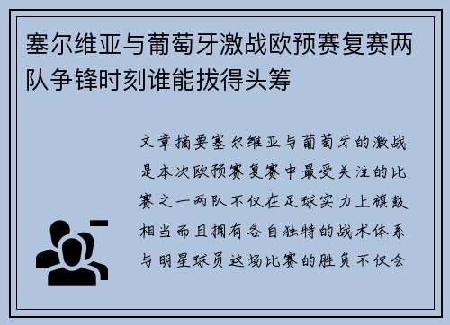 塞尔维亚与葡萄牙激战欧预赛复赛两队争锋时刻谁能拔得头筹 塞尔维亚与葡萄牙激战欧预赛复赛两队争锋时刻谁能拔得头筹