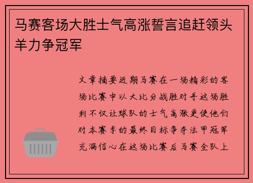马赛客场大胜士气高涨誓言追赶领头羊力争冠军 马赛客场大胜士气高涨誓言追赶领头羊力争冠军